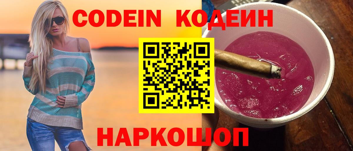 Елабуга  Codein напиток Lean (лин)  Кодеин Purple Drank  Вход с VPN 